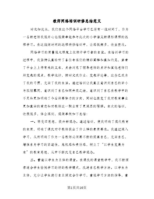 教师网络培训研修总结范文(6篇)