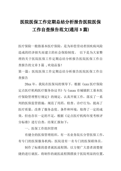 医院医保工作定期总结分析报告医院医保工作自查报告范文(通用3篇)