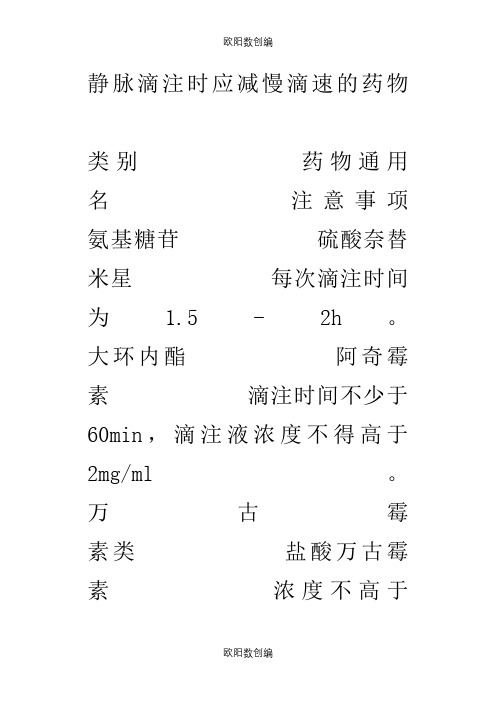 静脉滴注时应减慢滴速的药物之欧阳数创编