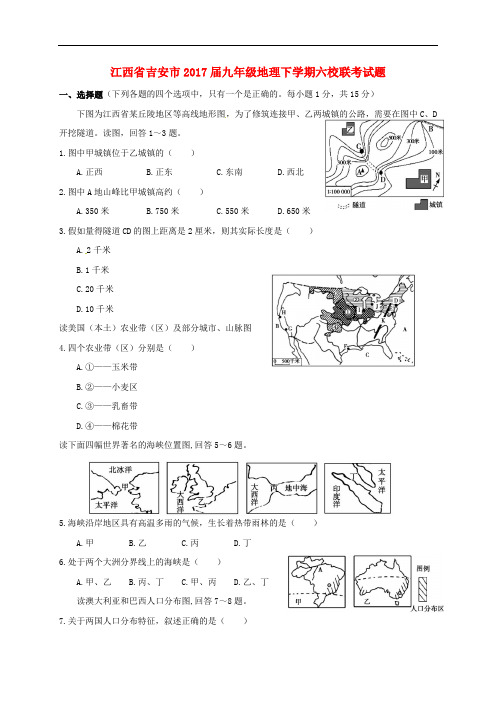 江西省吉安市九年级地理下学期六校联考试题