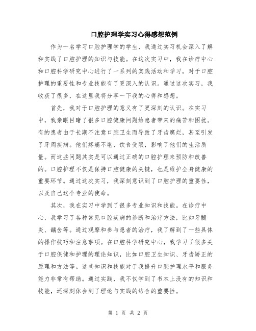 口腔护理学实习心得感想范例