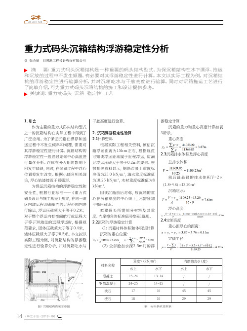 重力式码头沉箱结构浮游稳定性分析