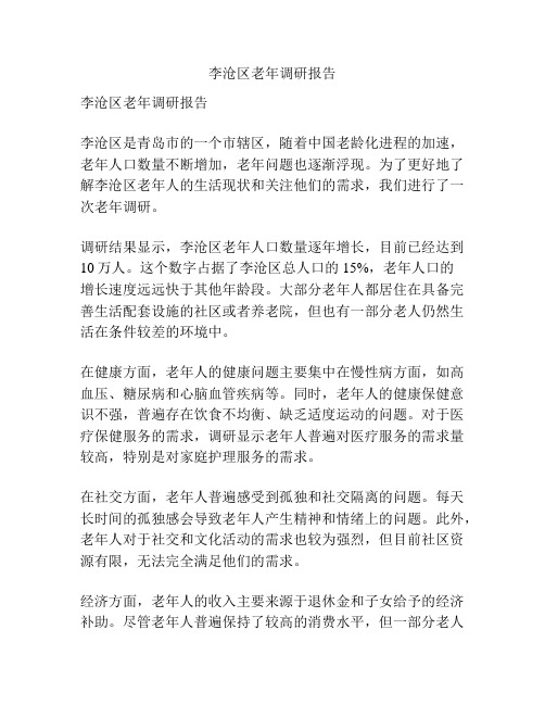 李沧区老年调研报告