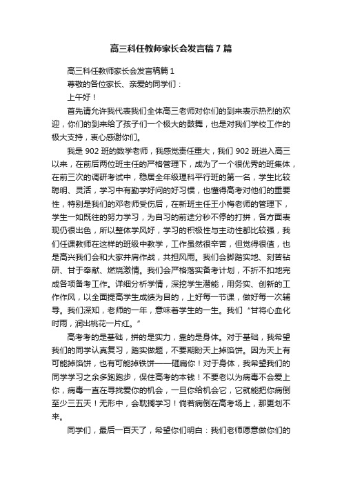 高三科任教师家长会发言稿7篇