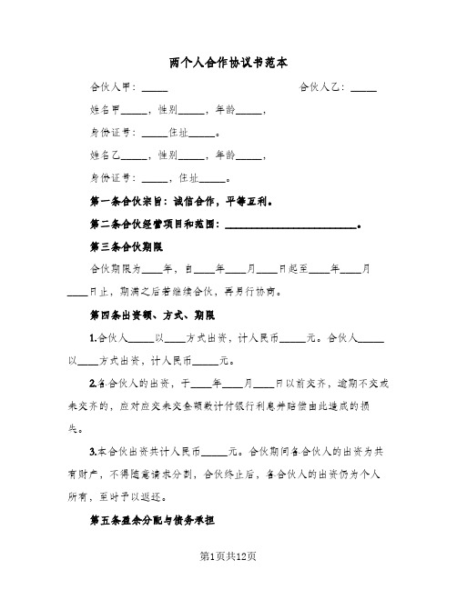 两个人合作协议书范本(四篇)