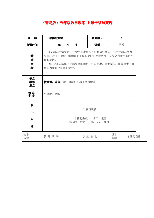 五年级数学 上册平移与旋转教案 青岛版