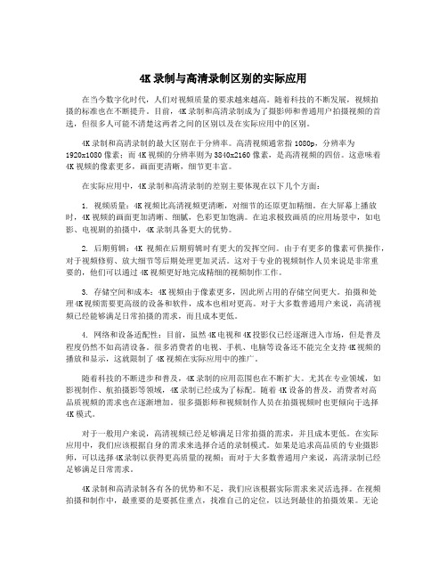 4K录制与高清录制区别的实际应用