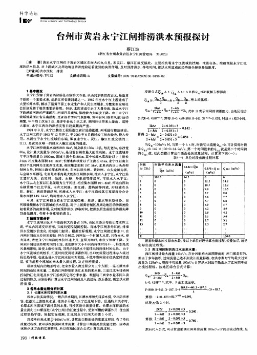 台州市黄岩永宁江闸排涝洪水预报探讨