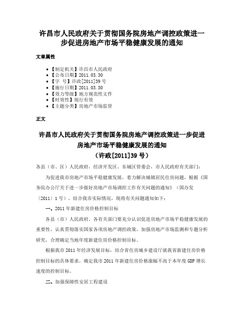 许昌市人民政府关于贯彻国务院房地产调控政策进一步促进房地产市场平稳健康发展的通知