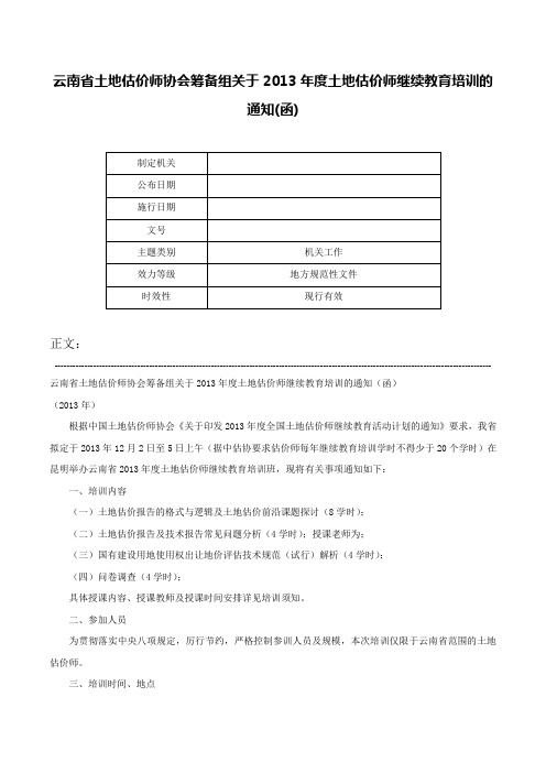 云南省土地估价师协会筹备组关于2013年度土地估价师继续教育培训的通知(函)-