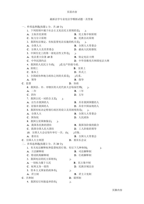 【司法考试】最新法学专业宪法学模拟试题一及答案(共4页)