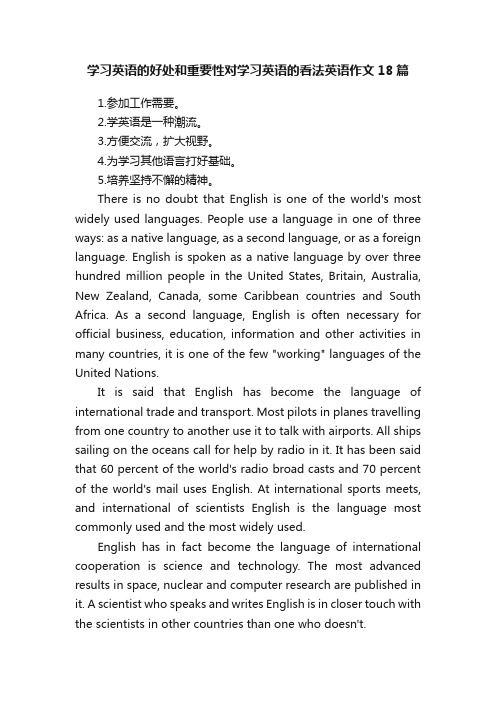 学习英语的好处和重要性对学习英语的看法英语作文18篇