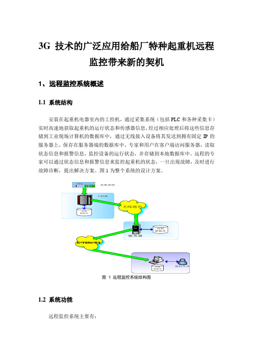3G技术给远程监控系统带来的契机