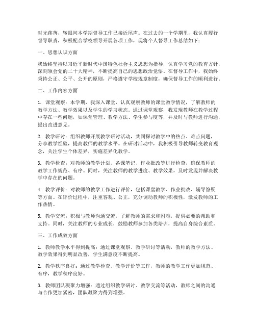 教师个人督导工作总结