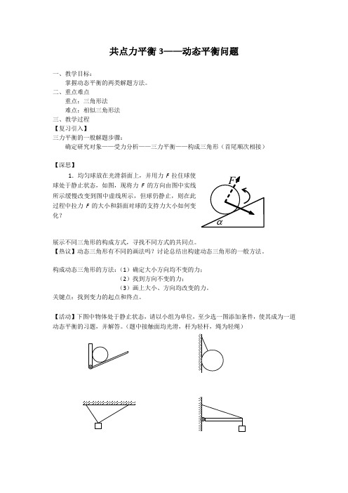 共点力平衡教学设计