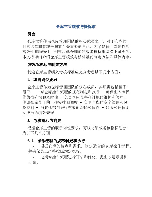 仓库主管绩效考核标准