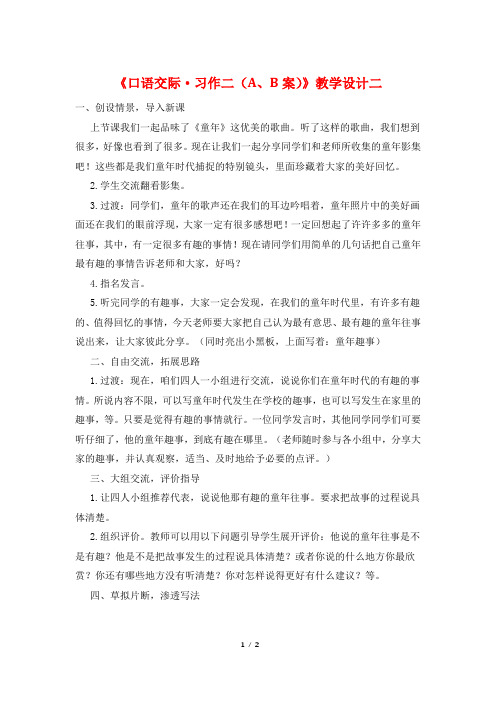 《口语交际·习作二(A、B案)》教学设计二