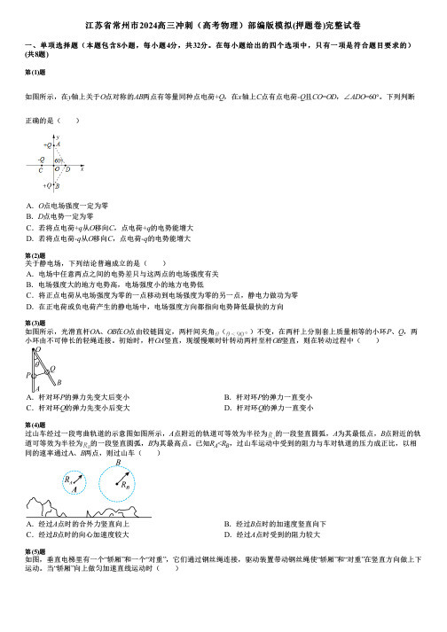 江苏省常州市2024高三冲刺(高考物理)部编版模拟(押题卷)完整试卷