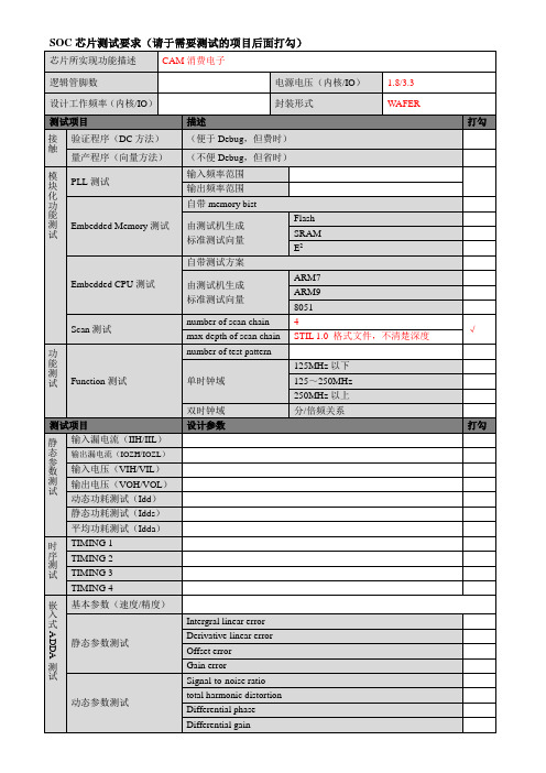 SOC芯片测试要求