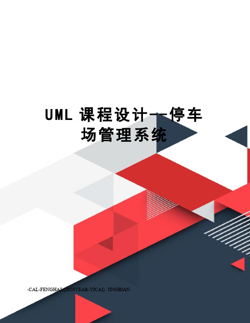 UML课程设计--停车场管理系统