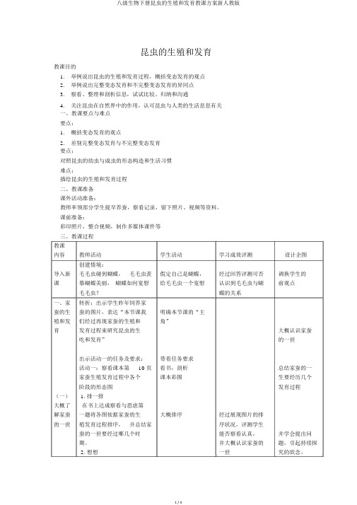 八级生物下册昆虫的生殖和发育教学设计新人教版