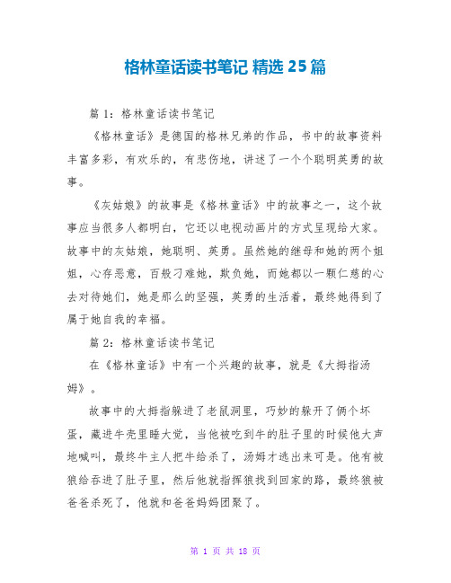 格林童话读书笔记 精选25篇