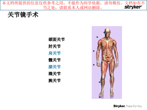 史赛克关节镜系统培训课件