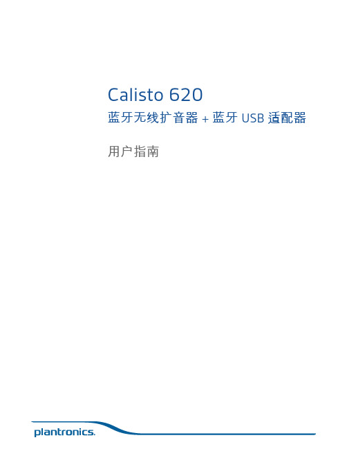 plantronics calisto 620 蓝牙无线扩音器 + 蓝牙 usb 适配器 用户指南说