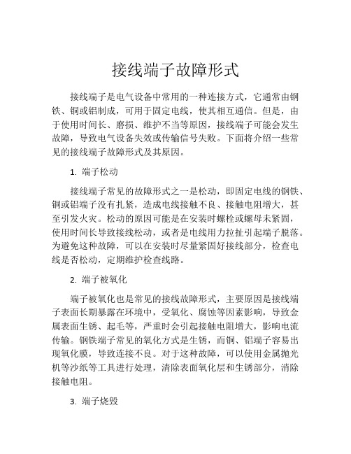 接线端子故障形式