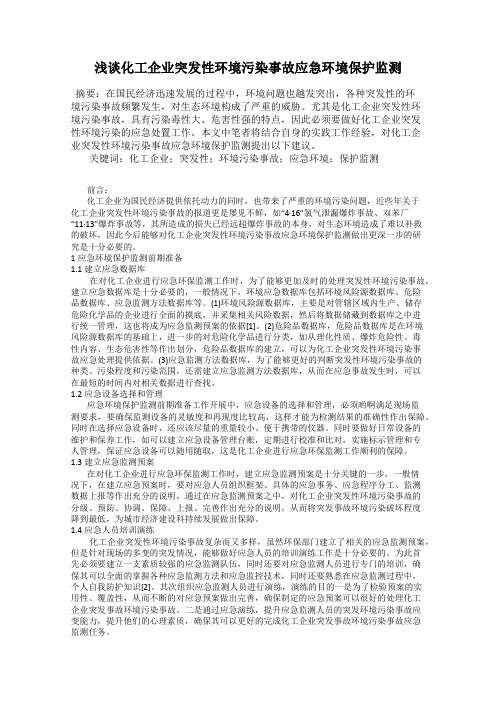 浅谈化工企业突发性环境污染事故应急环境保护监测