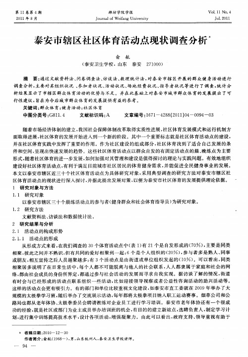泰安市辖区社区体育活动点现状调查分析
