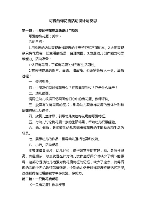 可爱的梅花鹿活动设计与反思