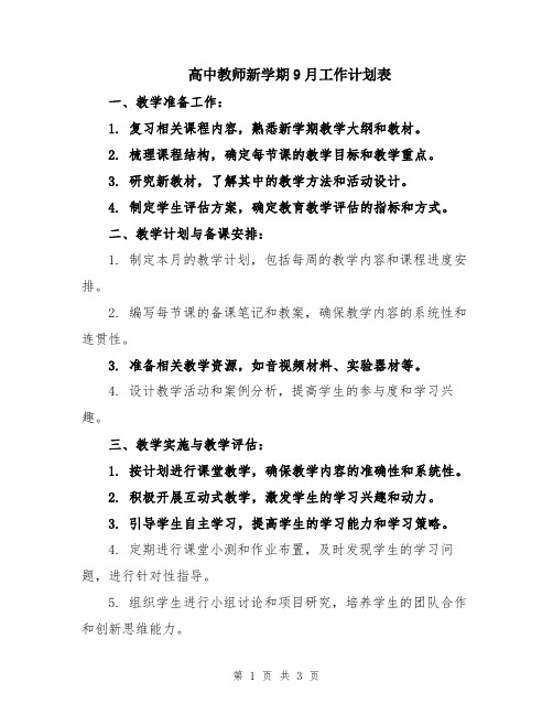 高中教师新学期9月工作计划表