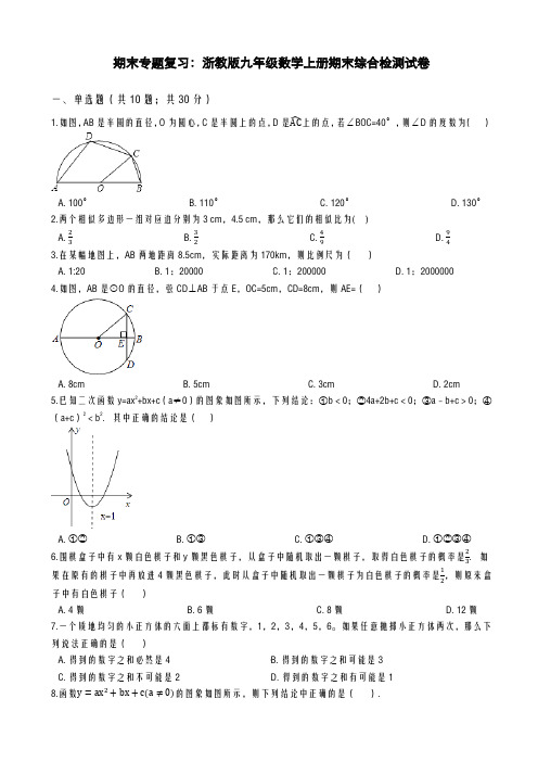 2020-2021学年最新浙教版九年级数学上册期末模拟综合复习检测试卷及答案