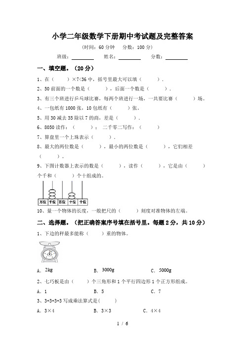 小学二年级数学下册期中考试题及完整答案