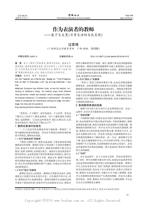 作为表演者的教师———基于戈夫曼《日常生活的自我呈现》