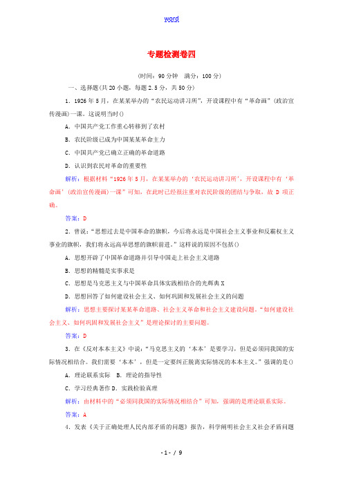 高中历史 专题四 毛泽东思想和中国特色社会主义理论体系的形成与发展专题检测卷当堂达标(含解析)人民版