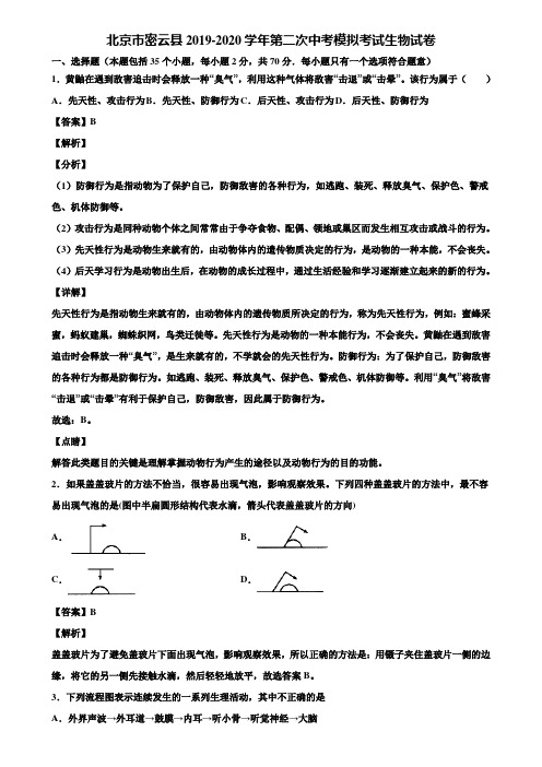 北京市密云县2019-2020学年第二次中考模拟考试生物试卷含解析