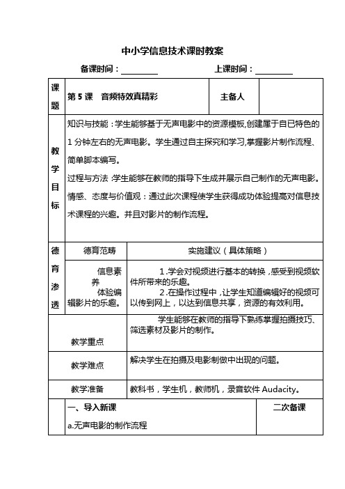 人教版信息技术五年级下册第五课音频特效真精彩课时教案