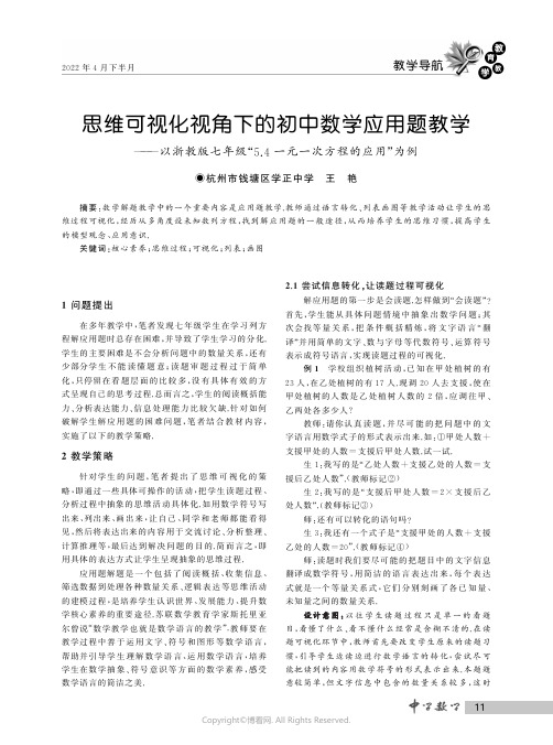 思维可视化视角下的初中数学应用题教学——以浙教版七年级“５．４一元一次方程的应用”为例