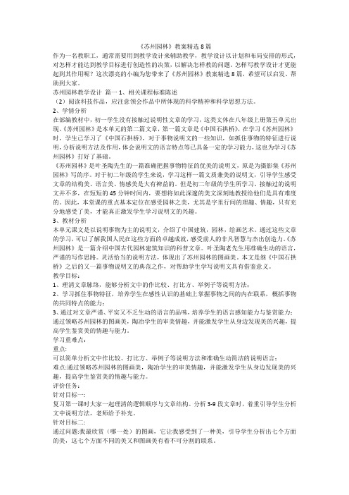 《苏州园林》教案精选8篇