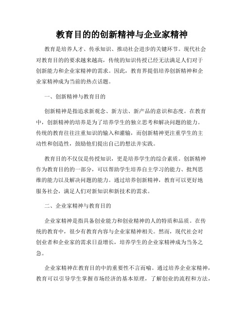 教育目的的创新精神与企业家精神