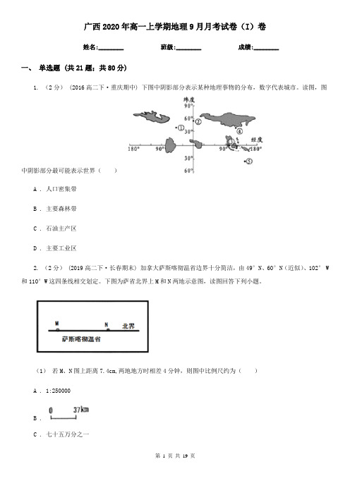 广西2020年高一上学期地理9月月考试卷(I)卷