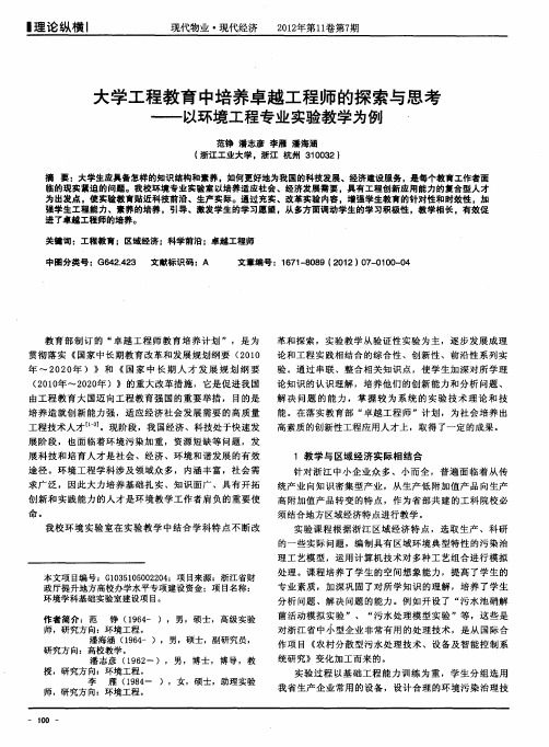 大学工程教育中培养卓越工程师的探索与思考——以环境工程专业实验教学为例