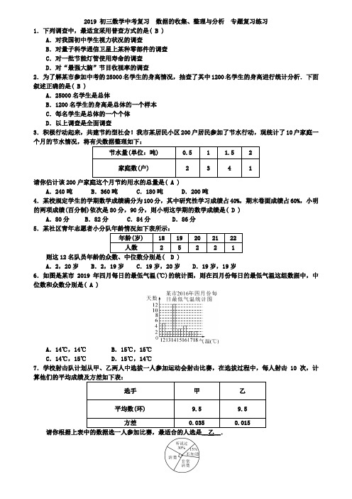 2019年中考总复习《数据的收集、整理与分析》专题复习练习及答案