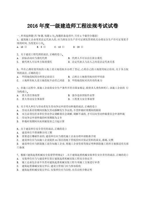 2016年度一级建造师工程法规考试试卷及解析