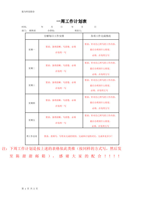 销售部一周工作计划表-范本(最新改良版)