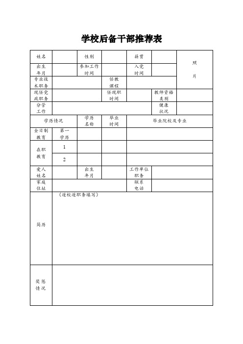 学校后备干部推荐表