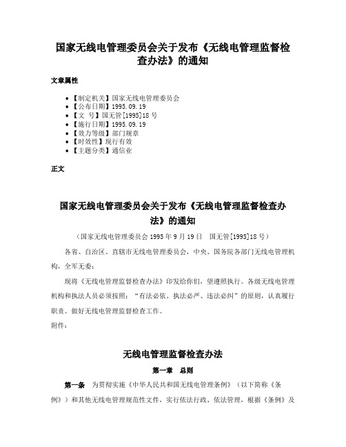 国家无线电管理委员会关于发布《无线电管理监督检查办法》的通知