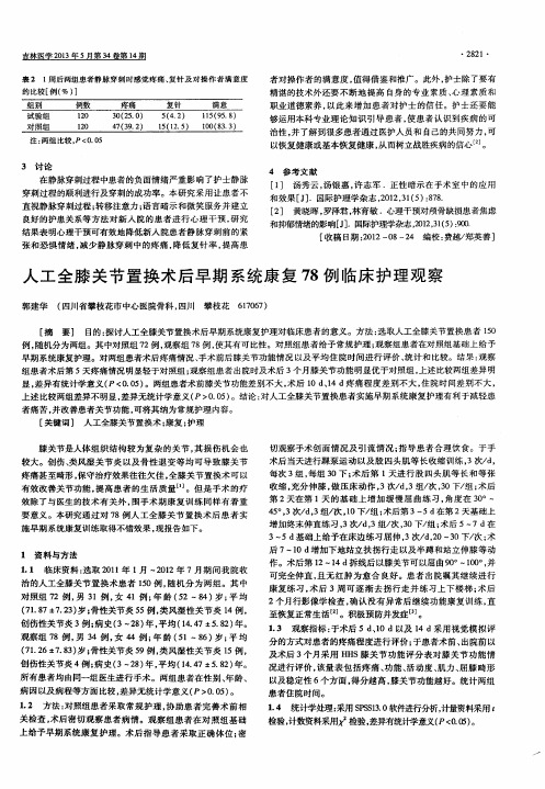 人工全膝关节置换术后早期系统康复78例临床护理观察